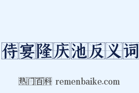 侍宴隆庆池反义词是什么意思的图片
